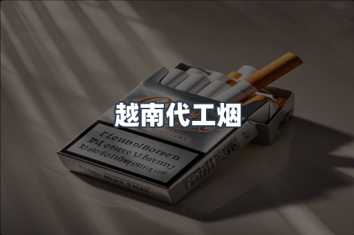 越南香烟系列